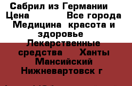 Сабрил из Германии  › Цена ­ 9 000 - Все города Медицина, красота и здоровье » Лекарственные средства   . Ханты-Мансийский,Нижневартовск г.